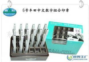 豐田印章,日本豐田組合印章,數字組合印章6號_辦公、文教_世界工廠網中國產品信息庫