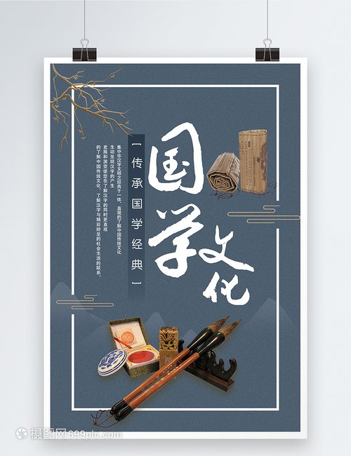 國學(xué)文化教育海報